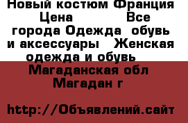 Новый костюм Франция › Цена ­ 3 500 - Все города Одежда, обувь и аксессуары » Женская одежда и обувь   . Магаданская обл.,Магадан г.